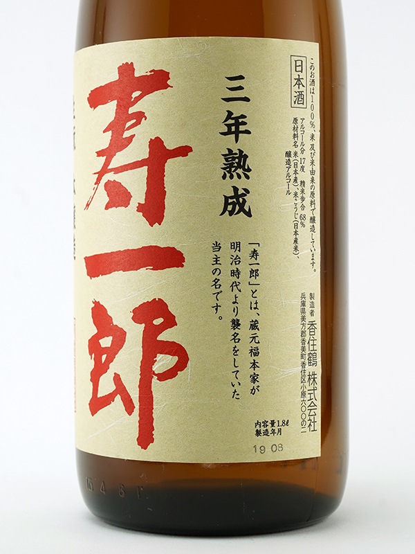 香住鶴 生もと本醸造 3年熟成 寿一郎 1800ml