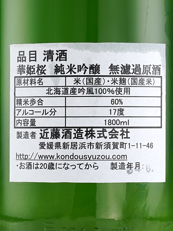 華姫桜 純米吟醸 生原酒 吟風 うすにごり 1800ml ※クール便推奨