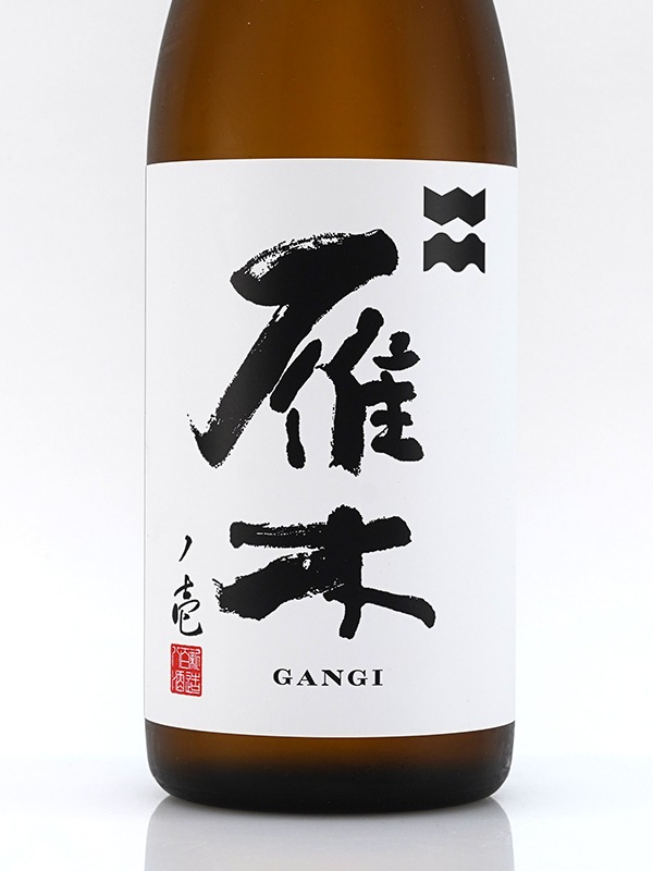 雁木 純米 生原酒 ノ壱 720ml ※クール便推奨