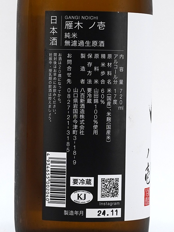 雁木 純米 生原酒 ノ壱 720ml ※クール便推奨