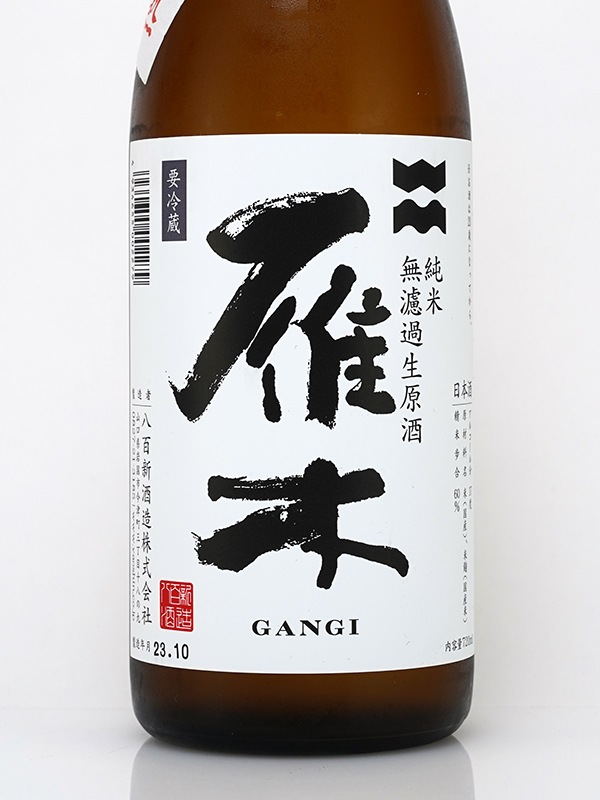 雁木 純米 生原酒 おりがらみ 秋熟 720ml ※クール便推奨