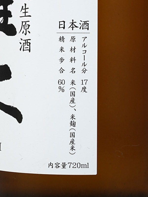 雁木 純米 生原酒 おりがらみ 秋熟 720ml ※クール便推奨