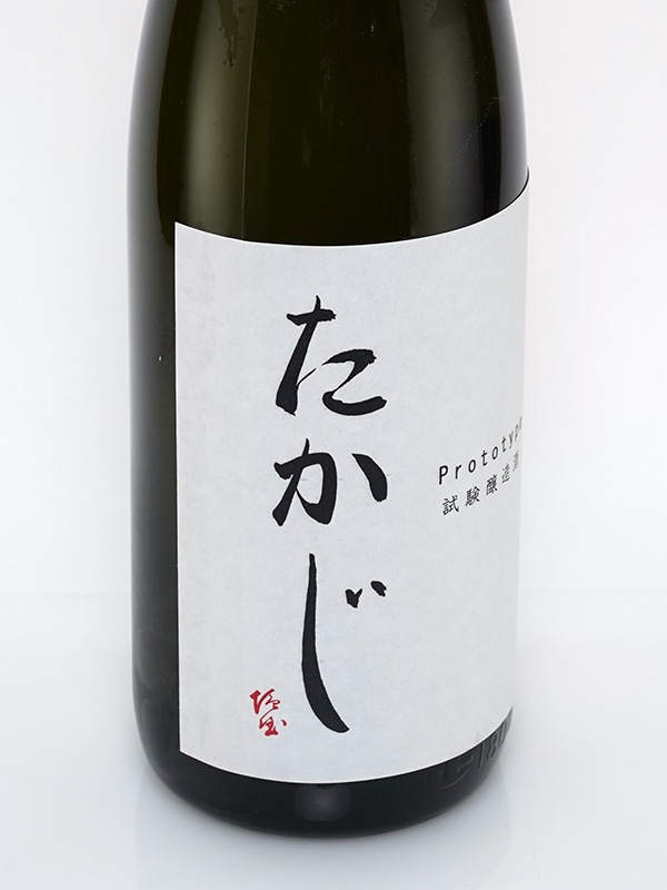 たかじ プロトタイプ 純米吟醸 生原酒 1800ml ※クール便推奨
