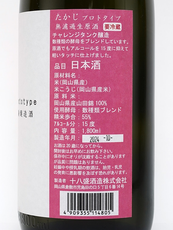 たかじ プロトタイプ 純米吟醸 生原酒 1800ml ※クール便推奨
