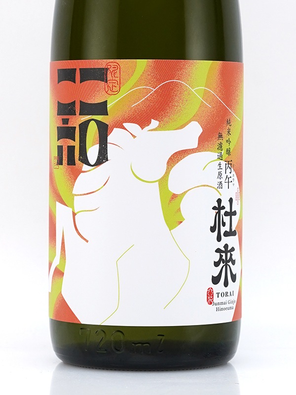 杜來 純米吟醸 生原酒 丙午(ヒノエウマ)720ml ※クール便推奨