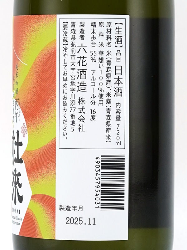 杜來 純米吟醸 生原酒 丙午(ヒノエウマ)720ml ※クール便推奨