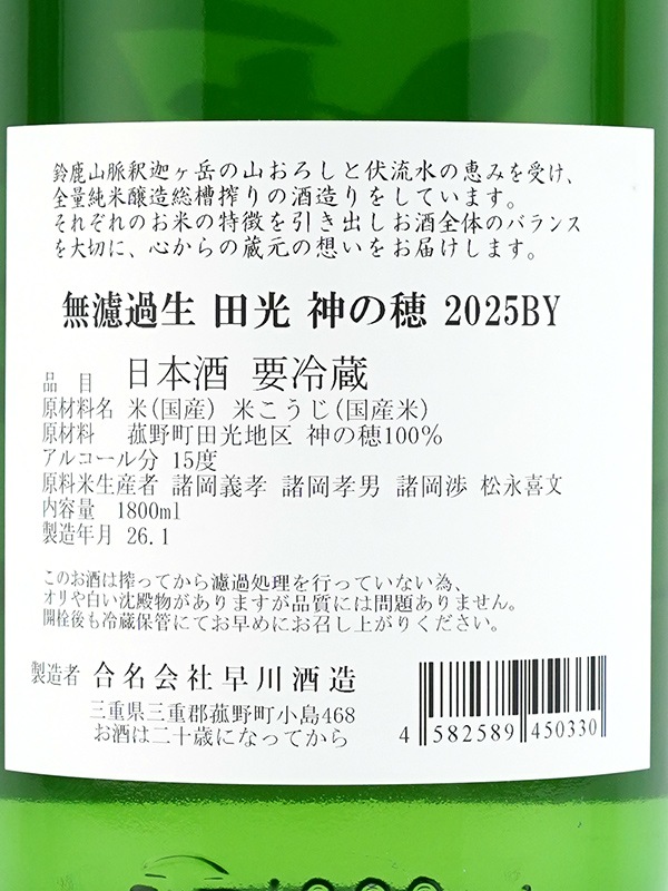 田光 神の穂 生酒 1800ml ※クール便推奨
