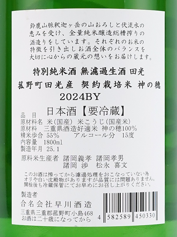 田光 特別純米 生 神の穂 MK-1 1800ml ※クール便推奨