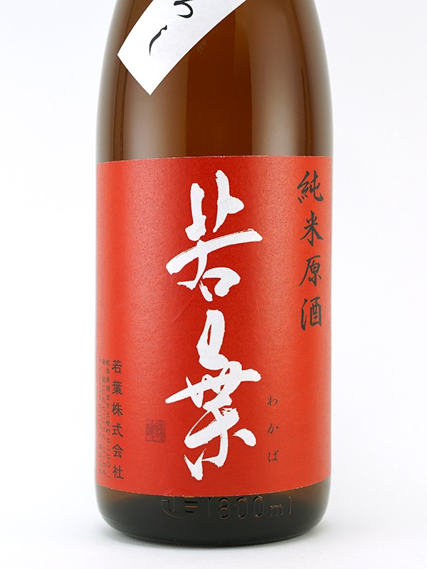 若葉 純米 原酒 ひやおろし 1800ml