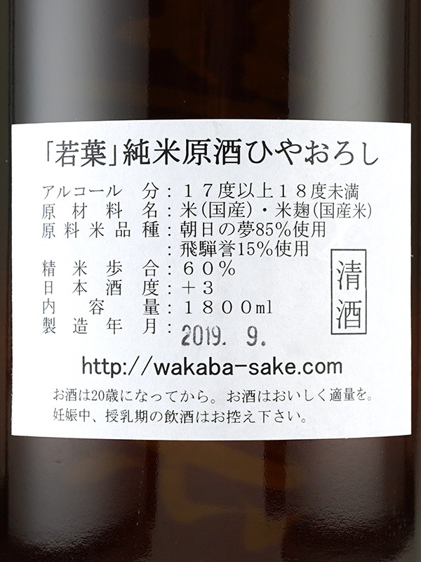 若葉 純米 原酒 ひやおろし 1800ml