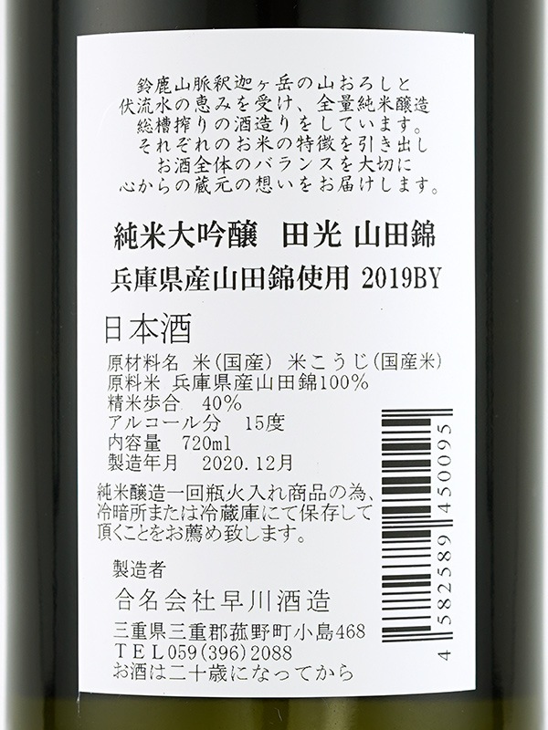 田光 純米大吟醸 山田錦 720ml ※クール便推奨