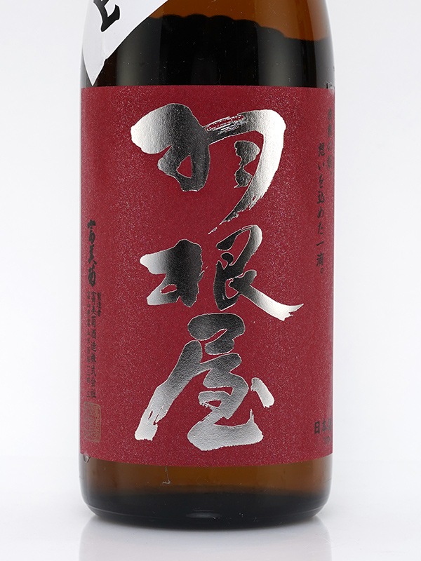 羽根屋 純米吟醸 生原酒 愛山 720ml ※クール便推奨