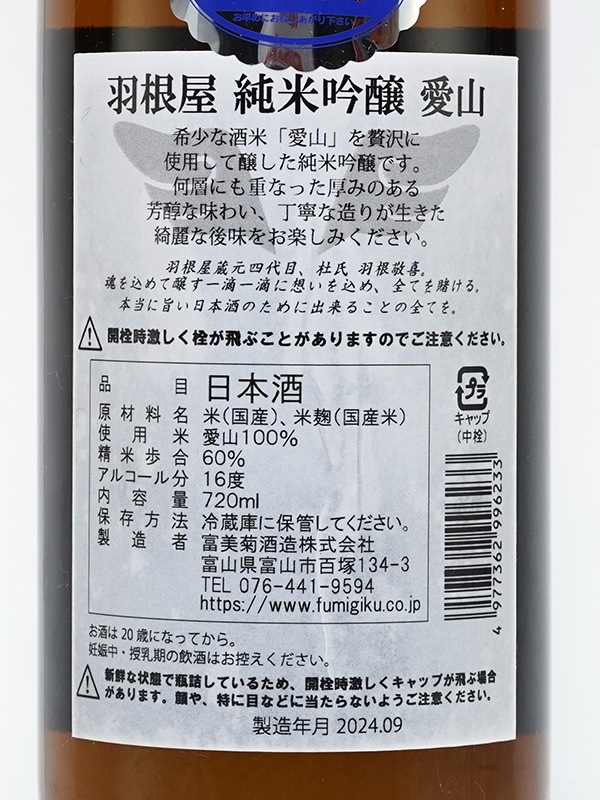 羽根屋 純米吟醸 生原酒 愛山 720ml ※クール便推奨