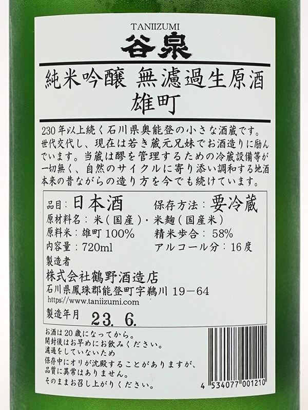 谷泉 純米吟醸 生原酒 雄町 720ml ※クール便推奨