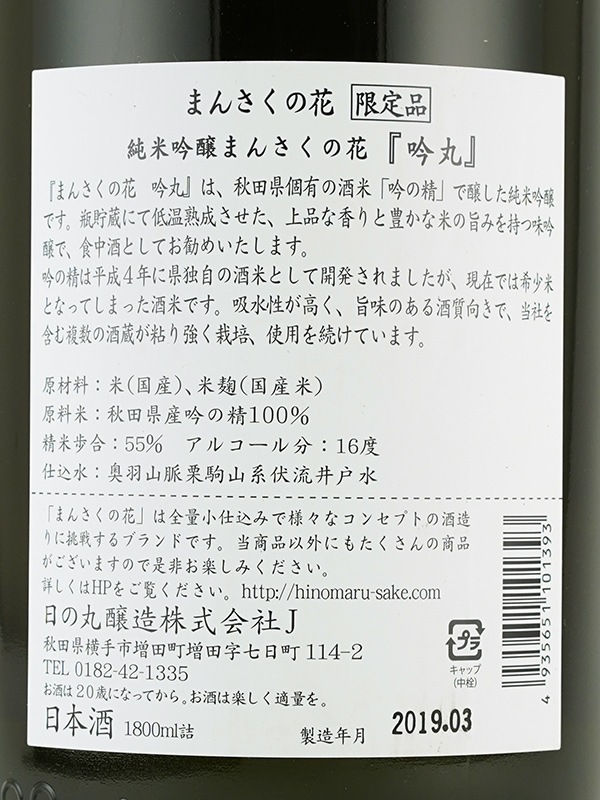まんさくの花 純米吟醸 吟丸 1800ml