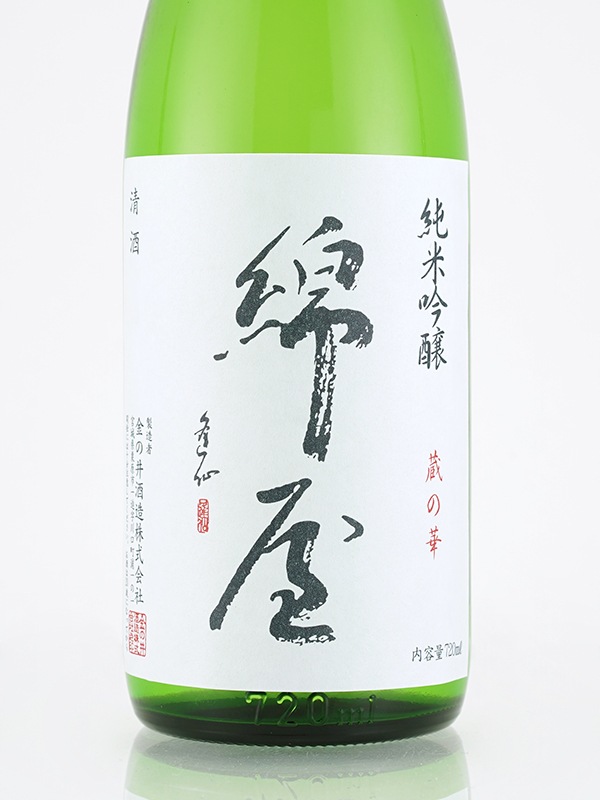 綿屋 純米吟醸 蔵の華 720ml