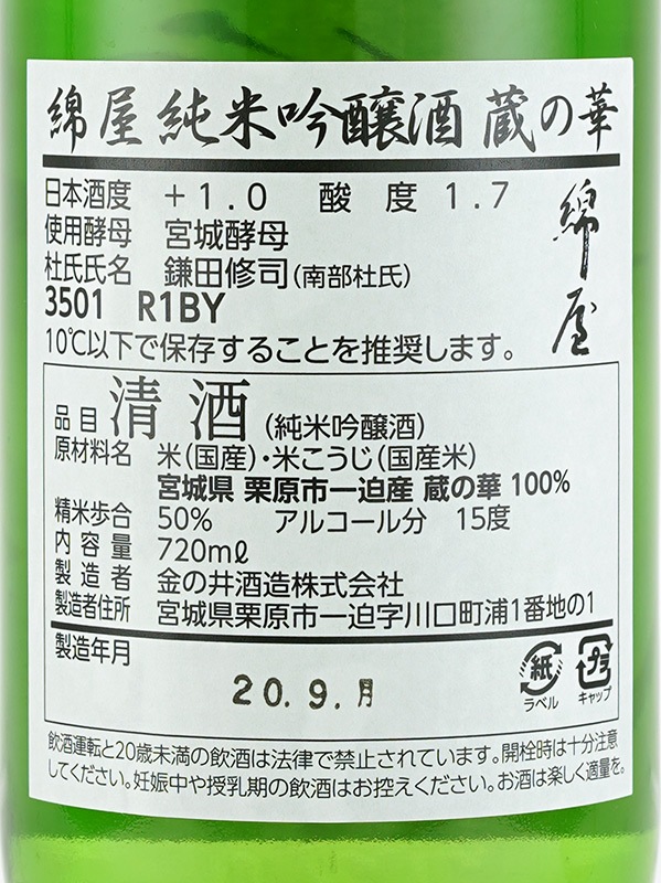 綿屋 純米吟醸 蔵の華 720ml