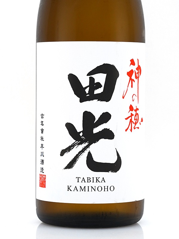 新川屋佐々木酒店 | SASAS.JP | 日本酒,田光・早春（三重） - 田光 神