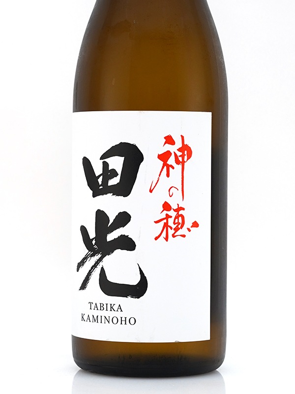 田光 神の穂 火入れ 720ml ※クール便推奨