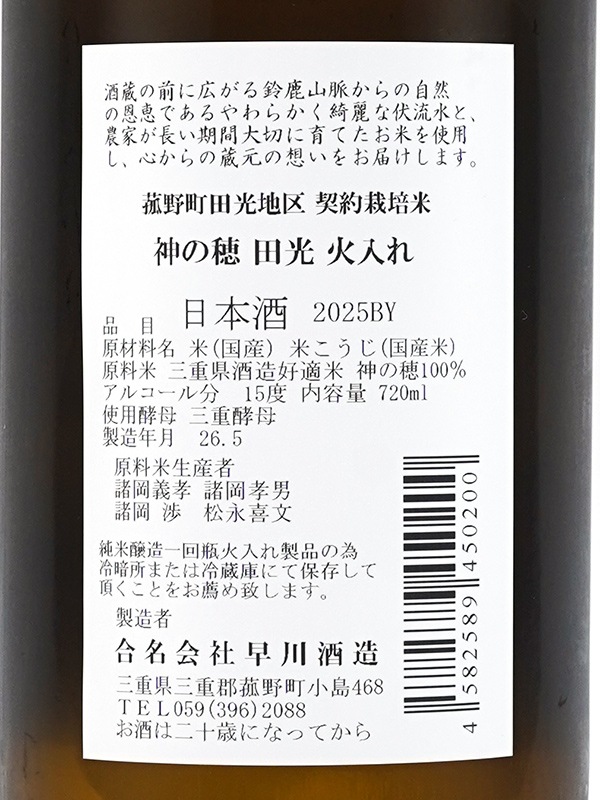 田光 神の穂 火入れ 720ml ※クール便推奨