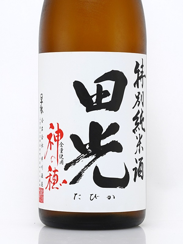 田光 特別純米 神の穂 MK-1 瓶火入れ 720ml ※クール便推奨