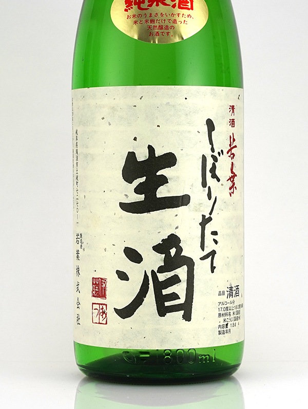 若葉 純米 しぼりたて 生酒 1800ml ※クール便推奨