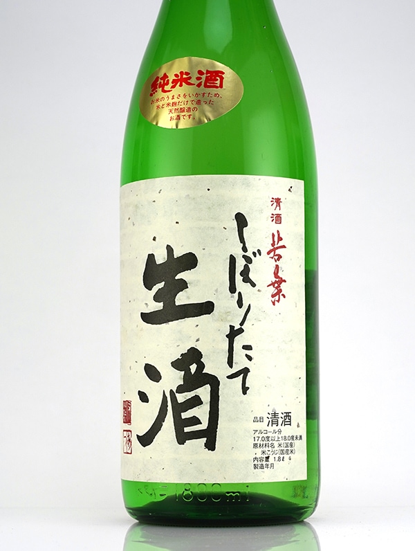 若葉 純米 しぼりたて 生酒 1800ml ※クール便推奨
