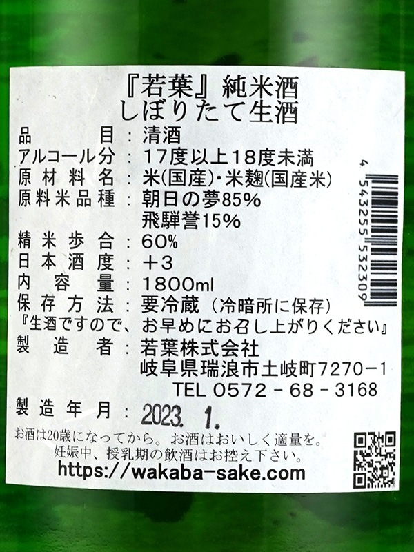 若葉 純米 しぼりたて 生酒 1800ml ※クール便推奨