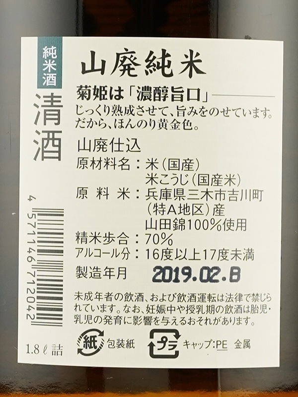 菊姫 山廃純米酒 1800ml