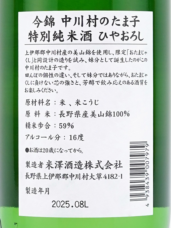 今錦 特別純米 中川村のたま子 ひやおろし 720ml