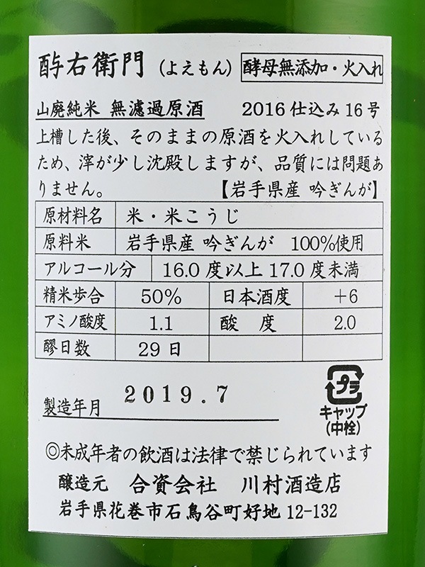 酉与右衛門 山廃 純米 吟ぎんが 火入 2016 28BY 1800ml