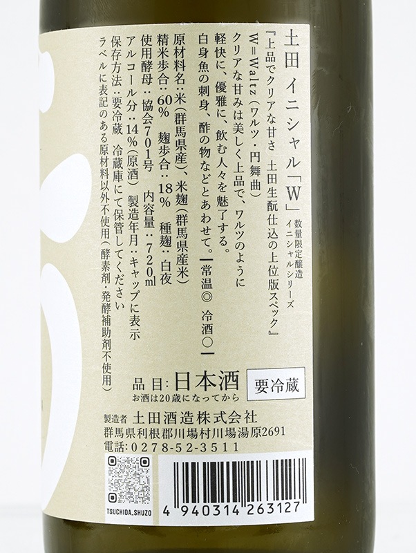 土田 イニシャルW 720ml ※クール便推奨