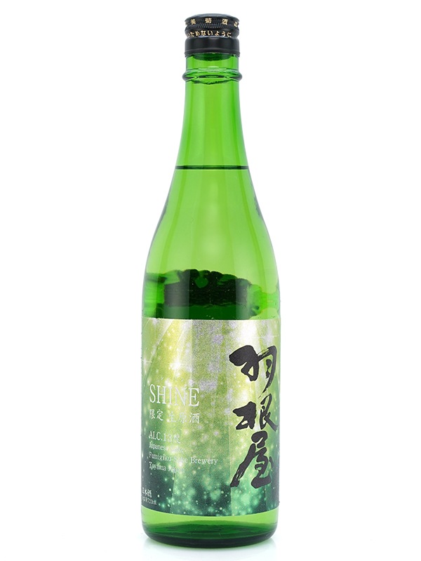 羽根屋 SHINE シャイン 生原酒 720ml ※クール便推奨