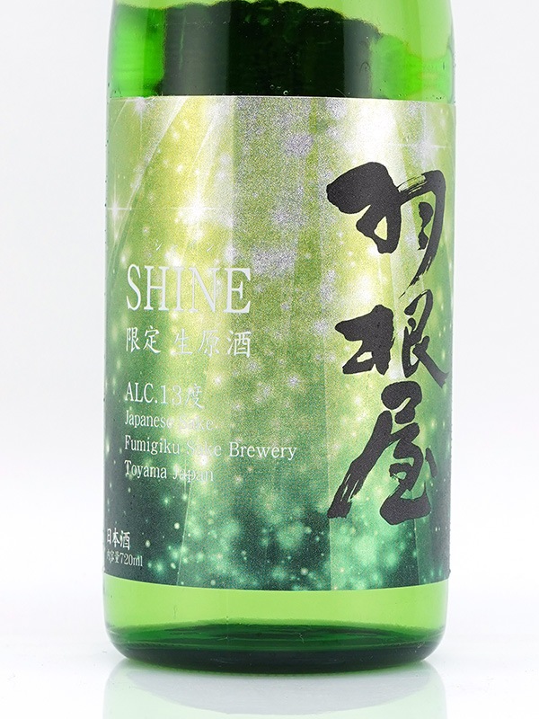 羽根屋 SHINE シャイン 生原酒 720ml ※クール便推奨