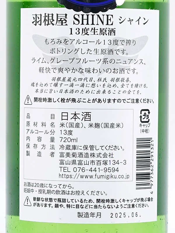 羽根屋 SHINE シャイン 生原酒 720ml ※クール便推奨
