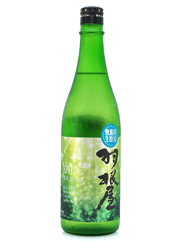 羽根屋 SHINE シャイン 生原酒 720ml ※クール便推奨