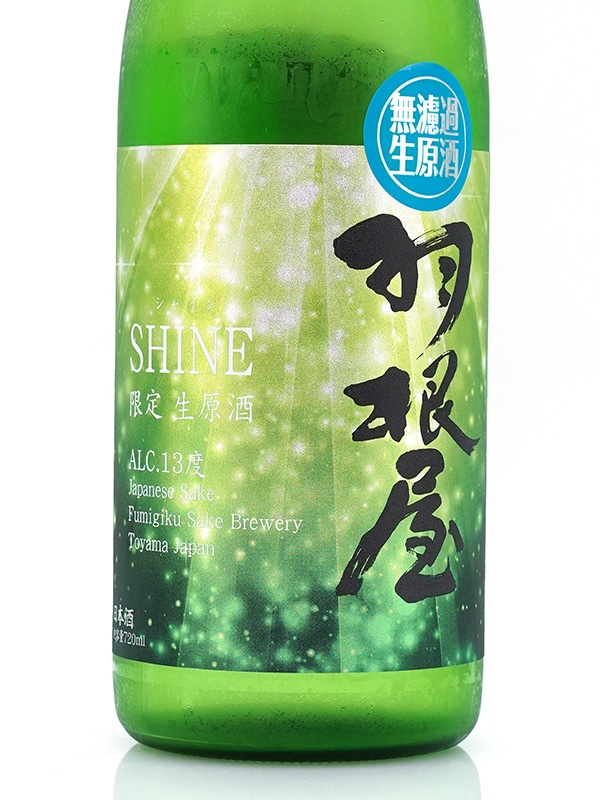 羽根屋 SHINE シャイン 生原酒 720ml ※クール便推奨