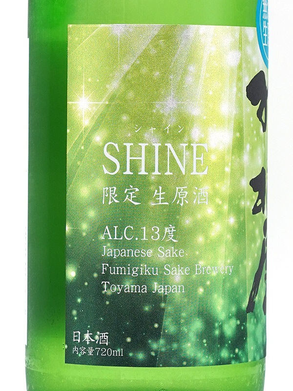 羽根屋 SHINE シャイン 生原酒 720ml ※クール便推奨