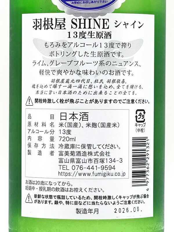 羽根屋 SHINE シャイン 生原酒 720ml ※クール便推奨