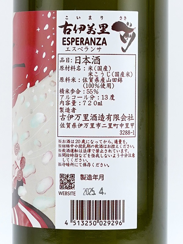 古伊万里 前 ESPERANZA エスペランサ 720ml ※クール便推奨