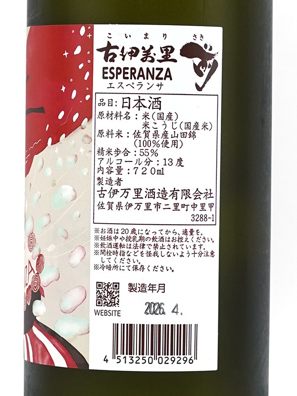古伊万里 前 ESPERANZA エスペランサ 720ml ※クール便推奨