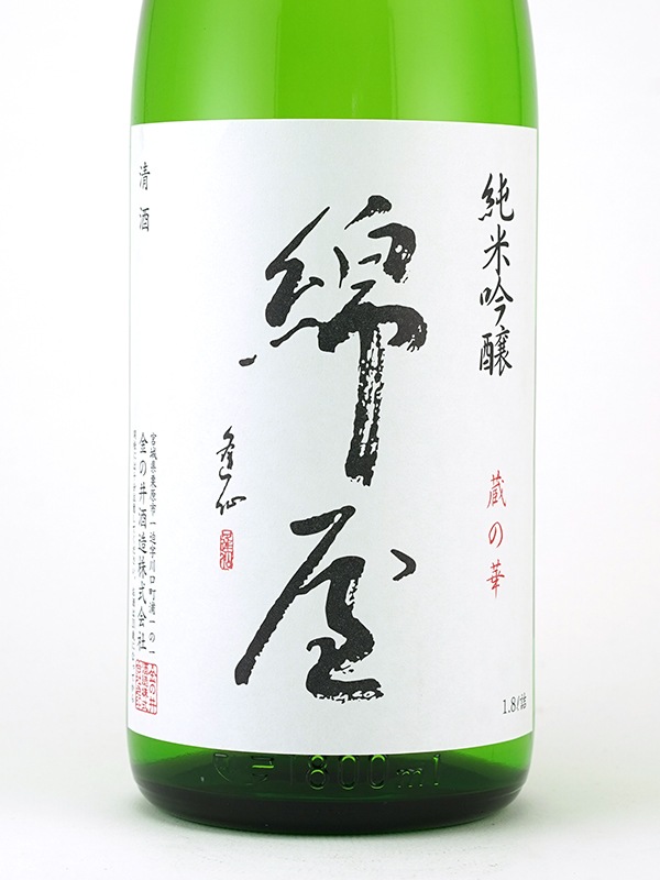綿屋 純米吟醸 蔵の華 1800ml