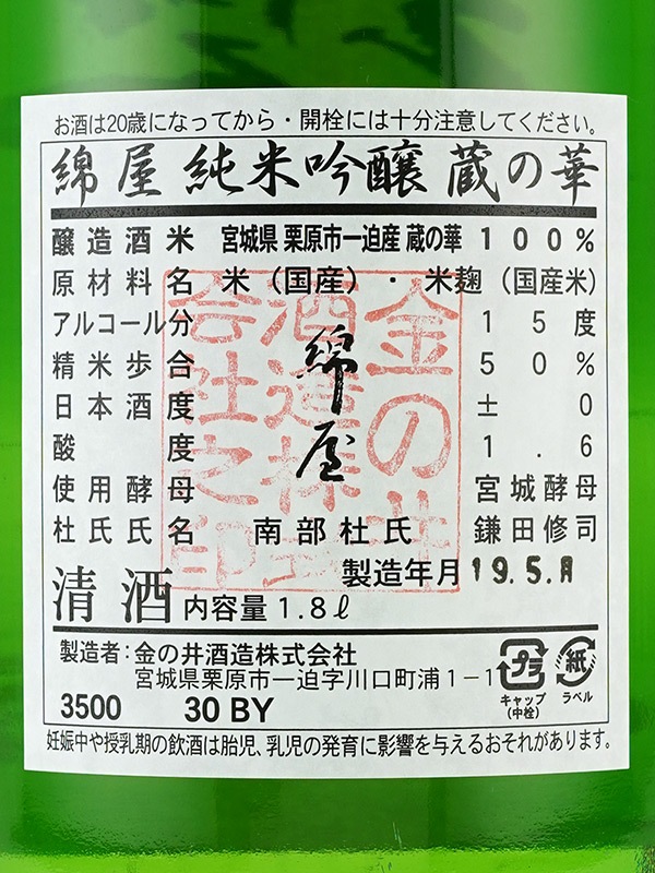 綿屋 純米吟醸 蔵の華 1800ml