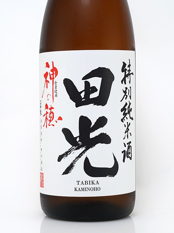 田光 特別純米 神の穂 MK-1 瓶火入れ 1800ml ※クール便推奨