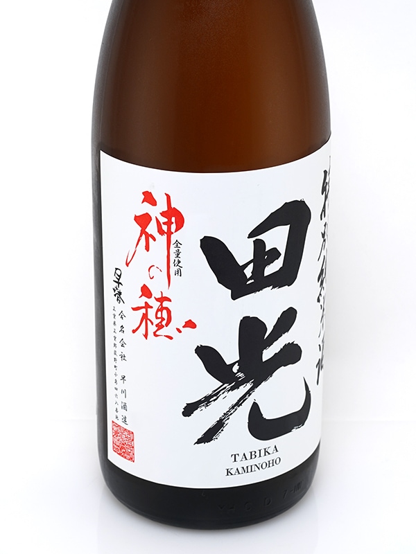 田光 特別純米 神の穂 MK-1 瓶火入れ 1800ml ※クール便推奨
