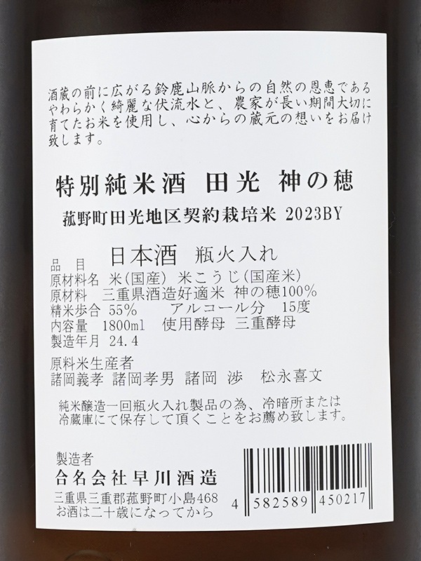 田光 特別純米 神の穂 MK-1 瓶火入れ 1800ml ※クール便推奨