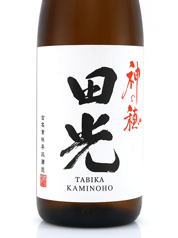 田光 神の穂 火入れ 1800ml ※クール便推奨