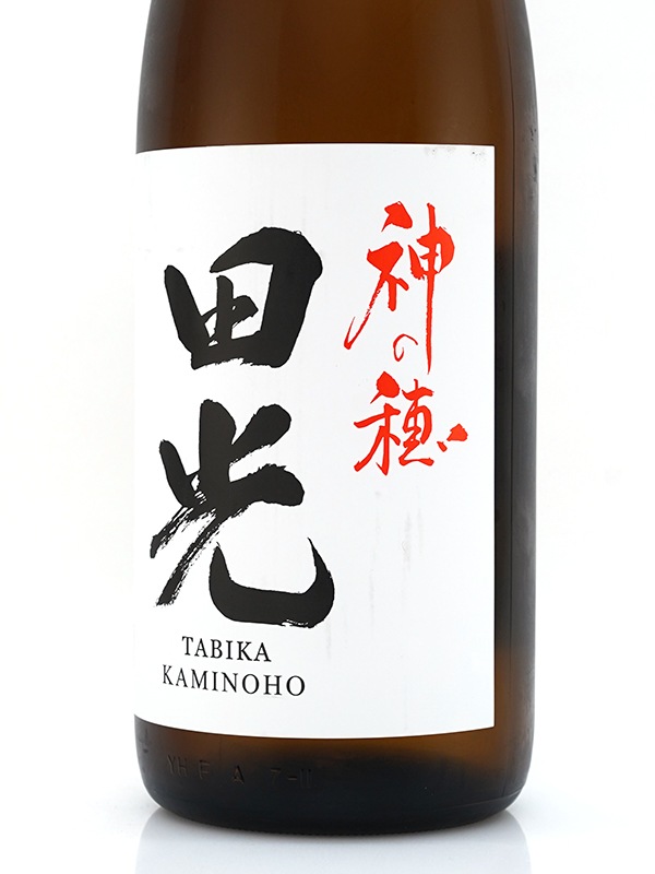田光 神の穂 火入れ 1800ml ※クール便推奨