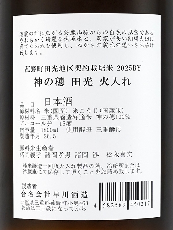 田光 神の穂 火入れ 1800ml ※クール便推奨