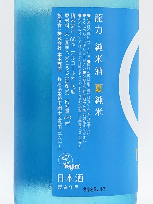 龍力 純米酒 夏純米 720ml